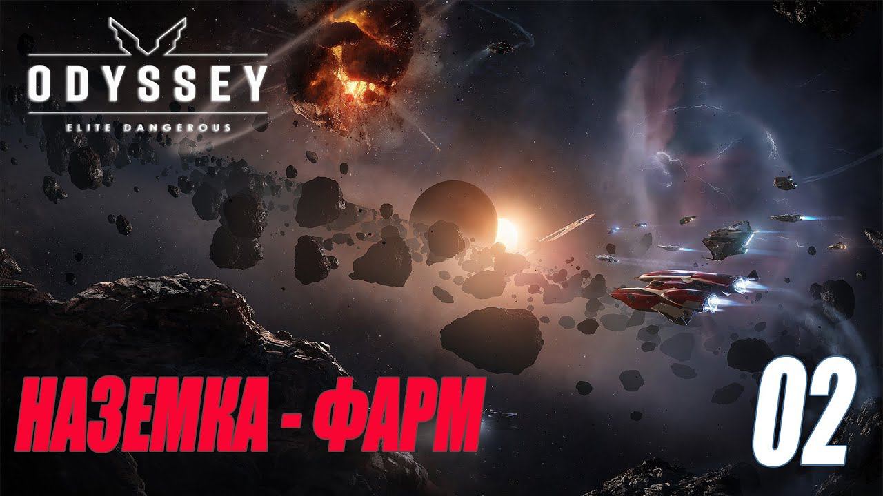 ELITE DANGEROUS: ODYSSEY - ФАРМ НАЗЕМКИ #02 смотреть онлайн