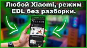 Как перевести любой современный Xiaomi, в режим EDL, не разбирая его!