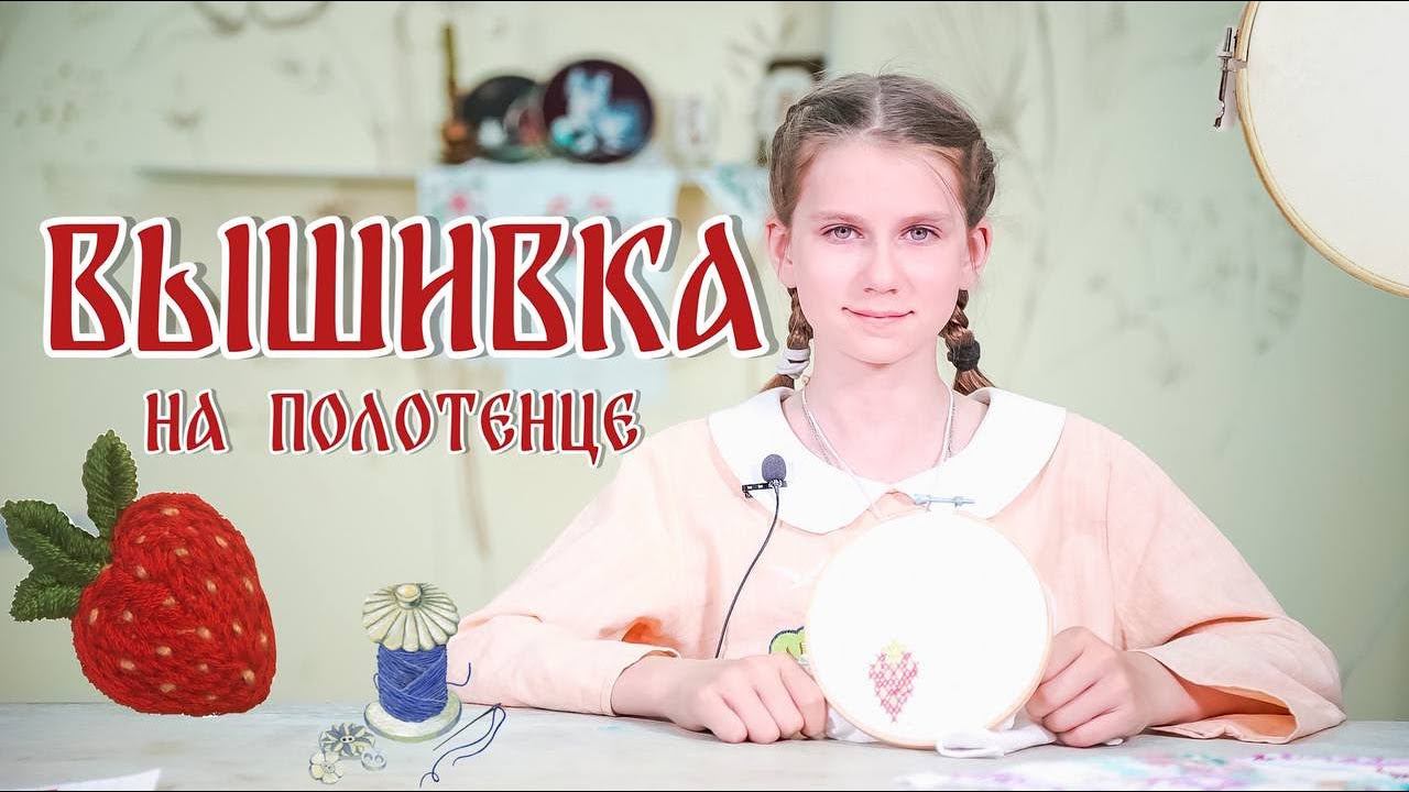 Домоводство | Вышивка на полотенце смотреть онлайн