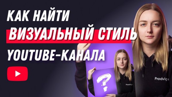 Как оформить канал на YouTube: ищем визуальный стиль и создаем новый дизайн!