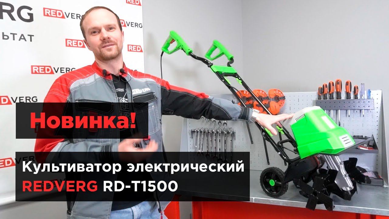 Экологичный помощник для обработки земли. Культиватор электрический REDVERG RD-T1500 смотреть онлайн