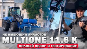 MultiOne 11.6 - совершенно новый, уникальный сочлененный минипогрузчик. Полный обзор и тестирование
