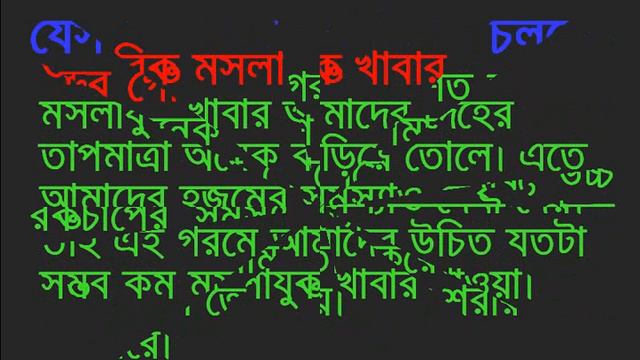 প্রচন্ড গরমে যেসব নিয়ন্ত্রণ প্রয়োজন смотреть онлайн
