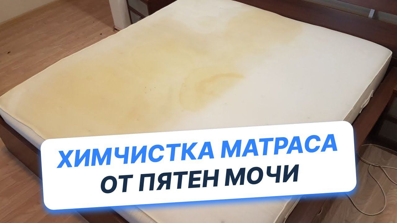 Химчистка матраса. Старые пятна мочи, чая, коже. Как почистить матрас смотреть онлайн