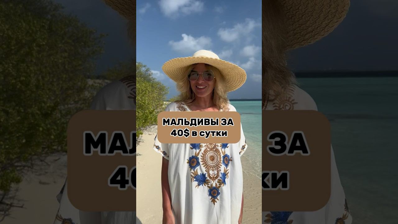 Мальдивы 40$ в сутки за двоих! Как?! #travel#maldives#мальдивы#travelblogger#maldivesbeach#отпуск смотреть онлайн