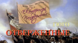 «Отверженные» Виктор Гюго.  История в действии. Боль и надежда народа.