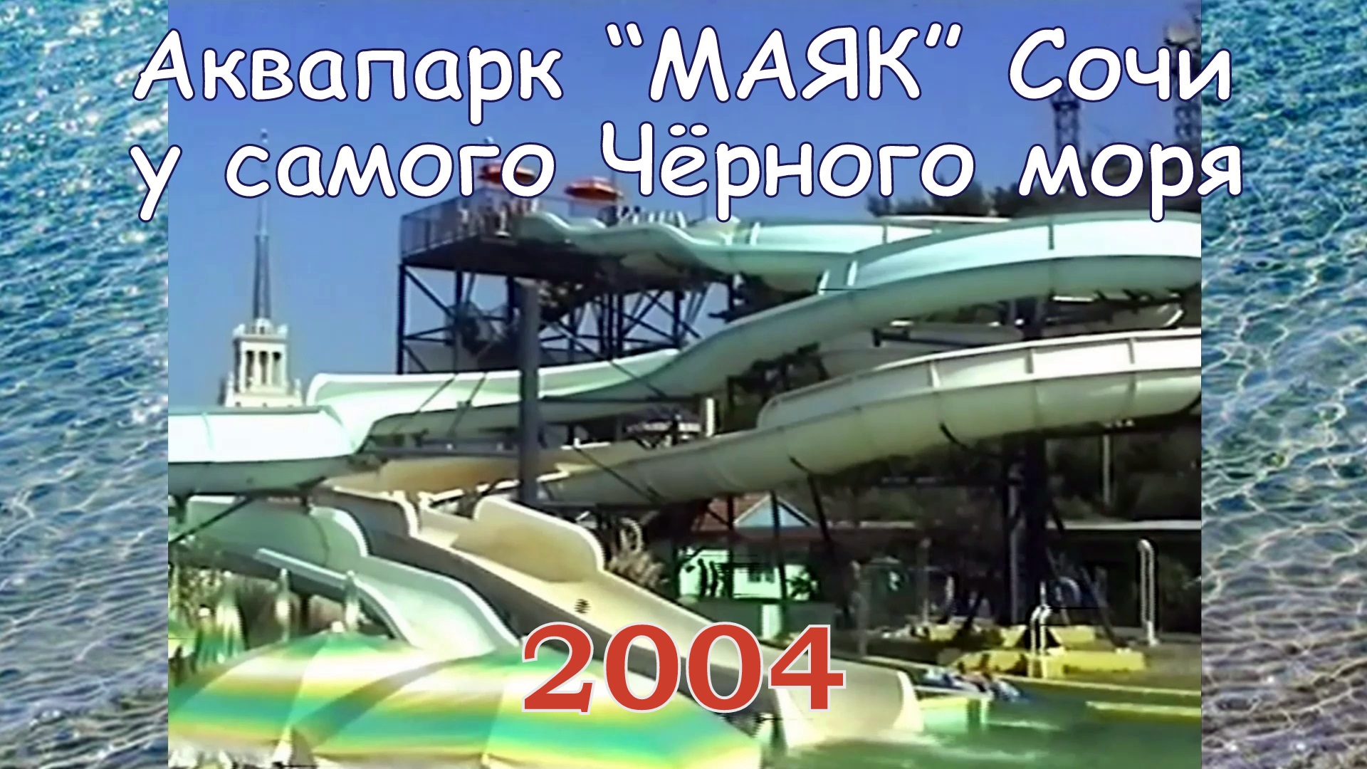 Аквапарк "Маяк" Сочи 2004 год смотреть онлайн