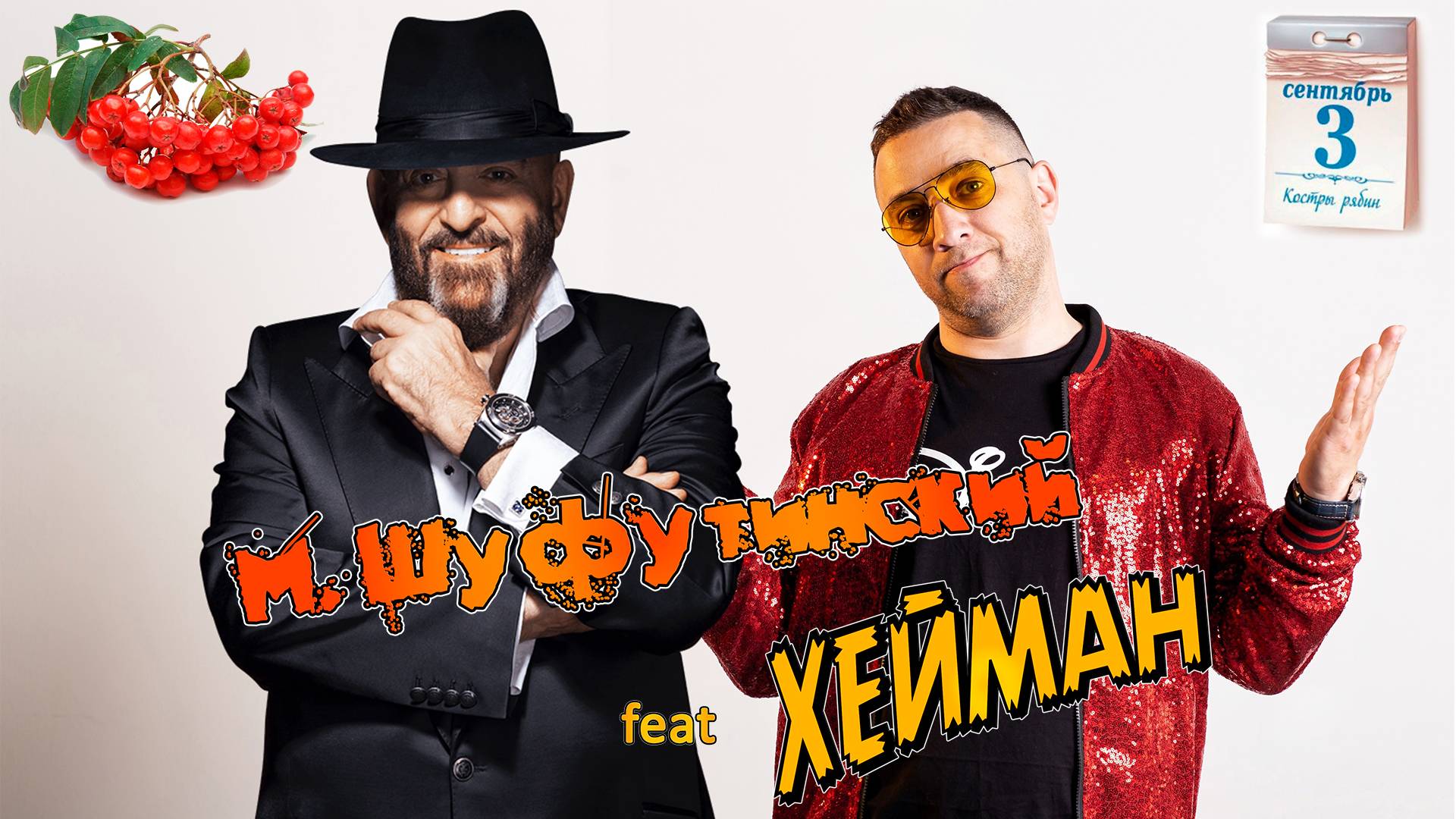 М. Шуфутинский Feat ХЕЙМАН - 3 сентября