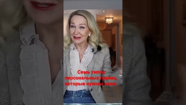 7 персональных границ , которые необходимы всем. Слушайте полное видео на канале и подписывайтесь . смотреть онлайн