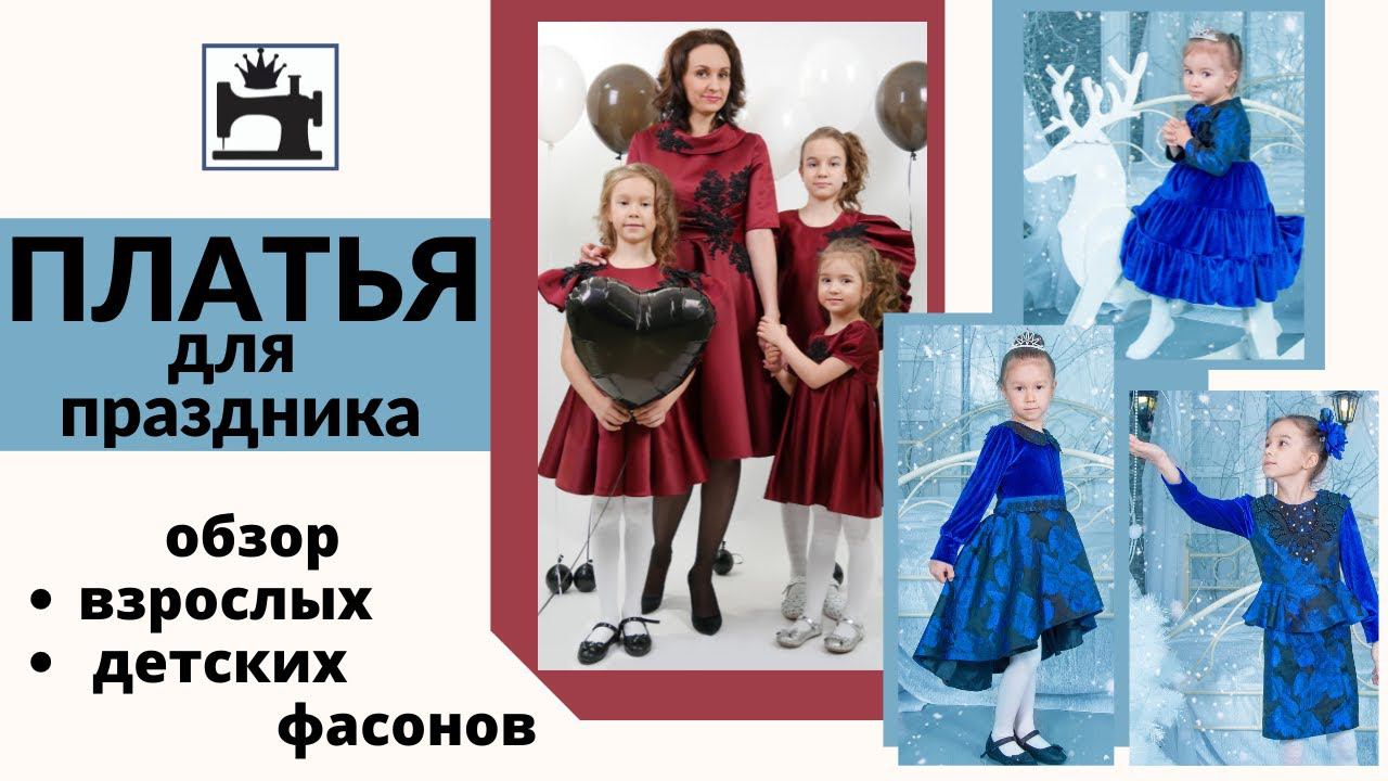 Какое нарядное платье сшить для праздника. Обзор взрослых и детских фасонов. смотреть онлайн