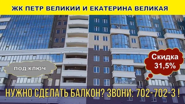 ЖК Петр Великий и Екатерина Великая остекление, утепление и отделка балконов под ключ смотреть онлайн
