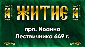 12 апреля Житие прп. Иоанна Лествичника 649 г. — Жития святых | Аудиокнига, слушать