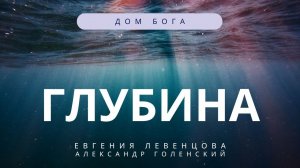 "Глубина." Евгения Левенцова и Александр Голенский