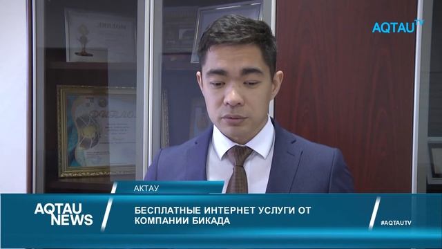 БЕСПЛАТНЫЕ ИНТЕРНЕТ УСЛУГИ ОТ КОМПАНИИ БИКАДА смотреть онлайн