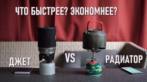 Что быстрее и экономнее? система типа «джетбойл»(FMS-X1) или посуда с радиатором+горелка Polaris