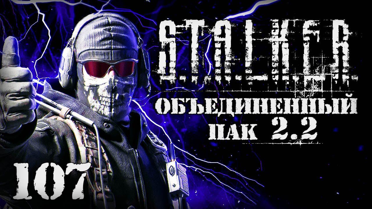 S.T.A.L.K.E.R. ОП2.2 # 107. Секретная разработка из Х7. смотреть онлайн