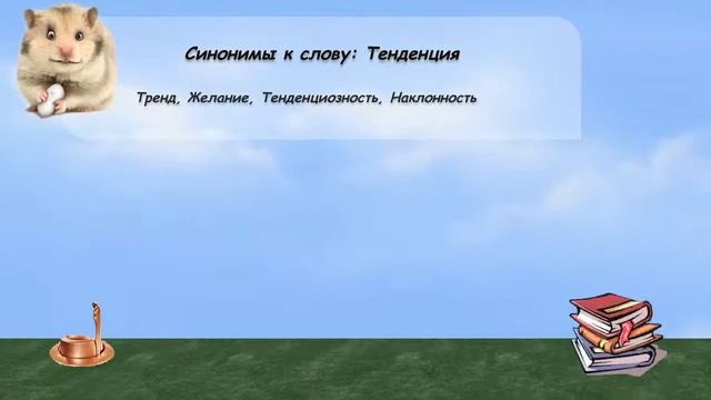 Синонимы к слову тенденция в видеословаре русских синонимов онлайн