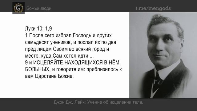 Джон Лейк. Учение об исцелении тела смотреть онлайн