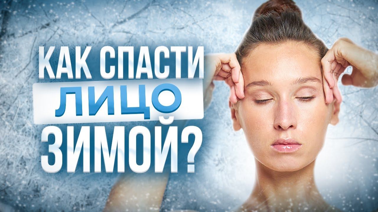 Обязательные УПРАЖНЕНИЯ для ЛИЦА ЗИМОЙ | Этот ПРОСТОЙ комплекс защитит кожу лица от холода смотреть онлайн
