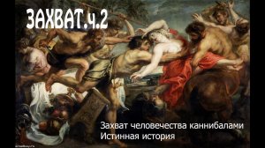 Захват: Открытие скрытых тайн истории – Часть 2