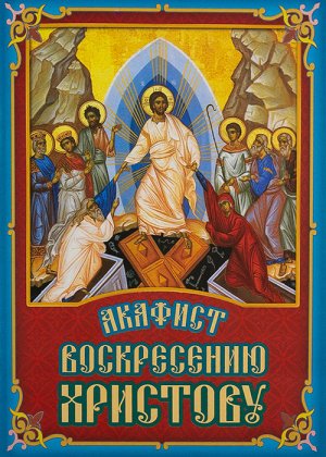 Акафист Воскресению Христову
