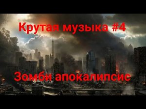Крутая музыка #4 - Дабстеп Зомби апокалипсис