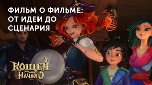 Фильм о фильме «Кощей». Серия № 1: «От идеи до сценария»