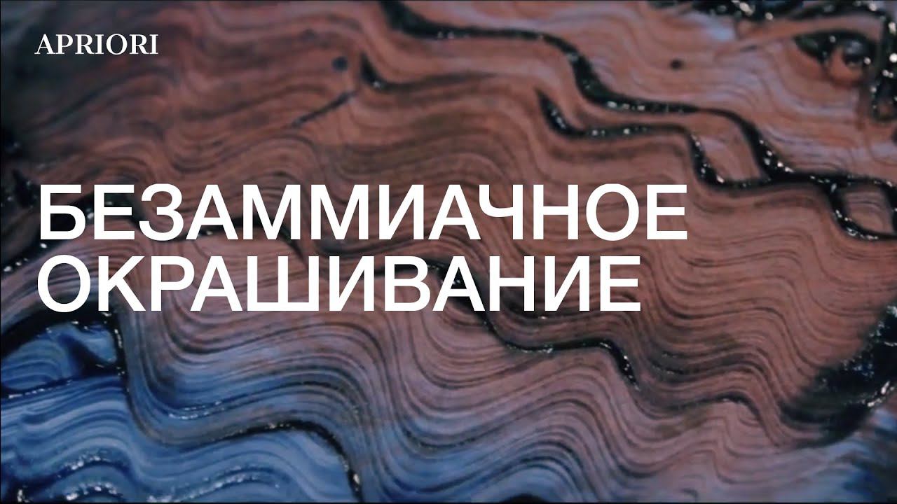 Безаммиачное окрашивание от SEBASTIAN - CELLOPHANES в "Априори" смотреть онлайн