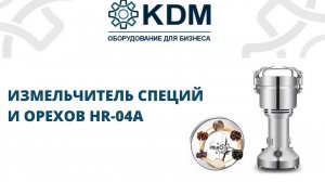 Измельчитель специй и орехов