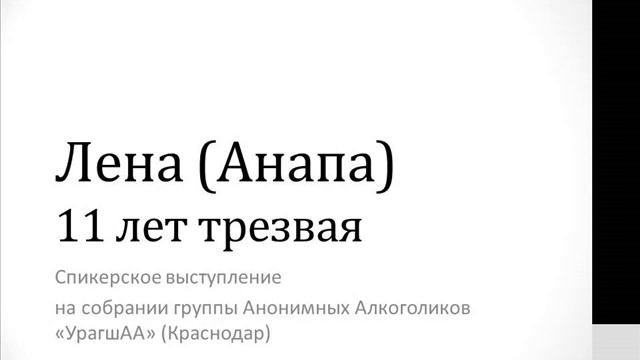 Лена (Анапа). 11 лет трезвая. Спикер на собрании группы АА "УрагшАА" (Краснодар) смотреть онлайн