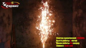 Фонтан сценический " TKF660 " 2024