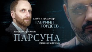 ПАРСУНА. ГАВРИИЛ ГОРДЕЕВ