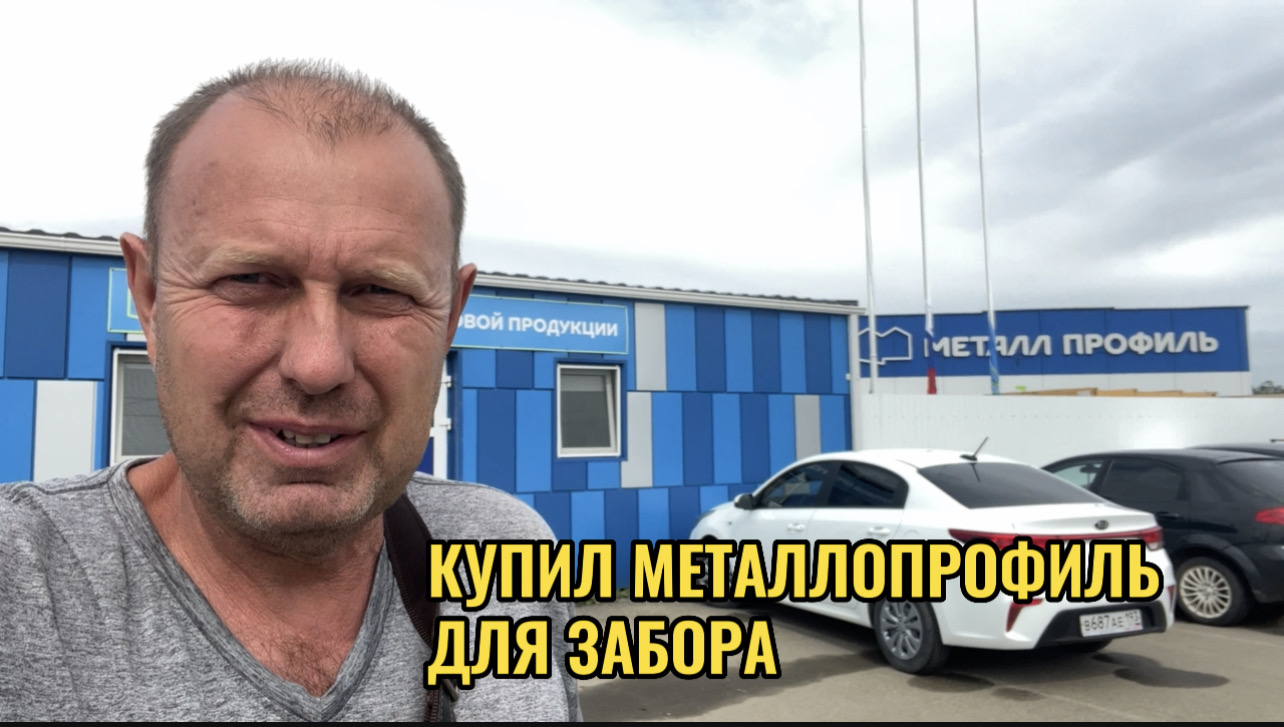 КУПИЛ МЕТАЛЛОПРОФИЛЬ ДЛЯ ЗАБОРА смотреть онлайн
