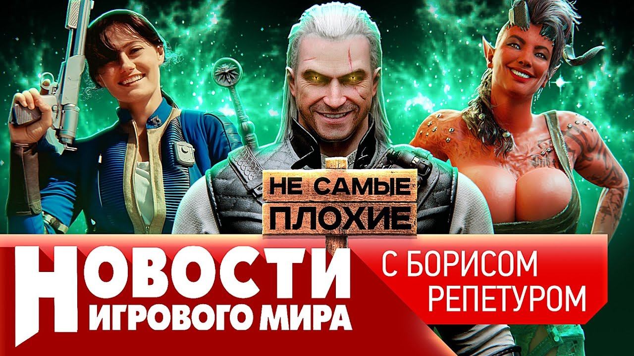 Ведьмак 4 порвет шаблоны, новый канон Fallout, Capcom зовет драконов, pay-to-win в Diablo 4 смотреть онлайн