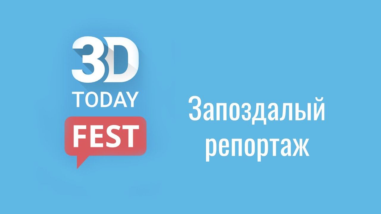 3DFest запоздалый репортаж смотреть онлайн