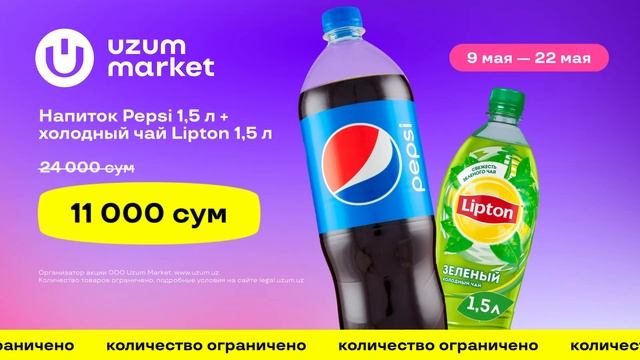 Скидки каждый день с Uzum Market. Pepsi+Lipton|With Uzum Market discounts everyday. смотреть онлайн