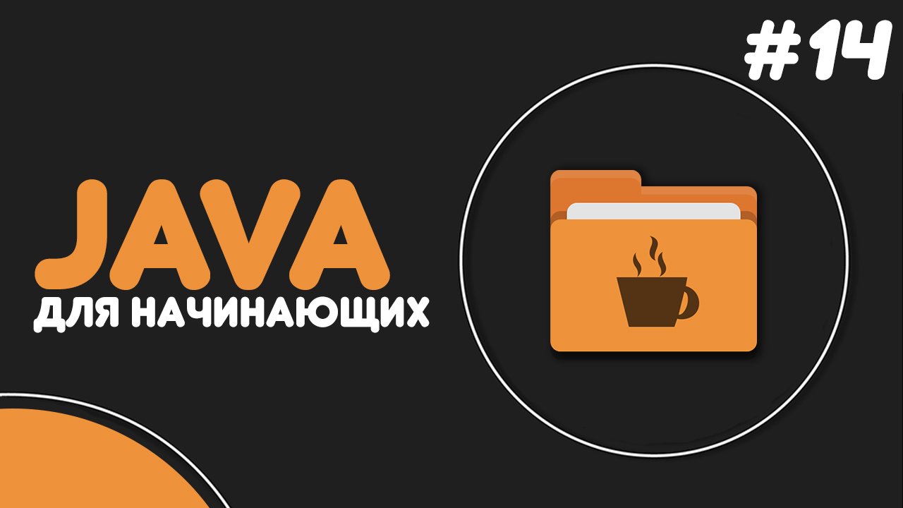 Уроки Java для начинающих #14 — Инкапсуляция. Getter и Setter методы смотреть онлайн