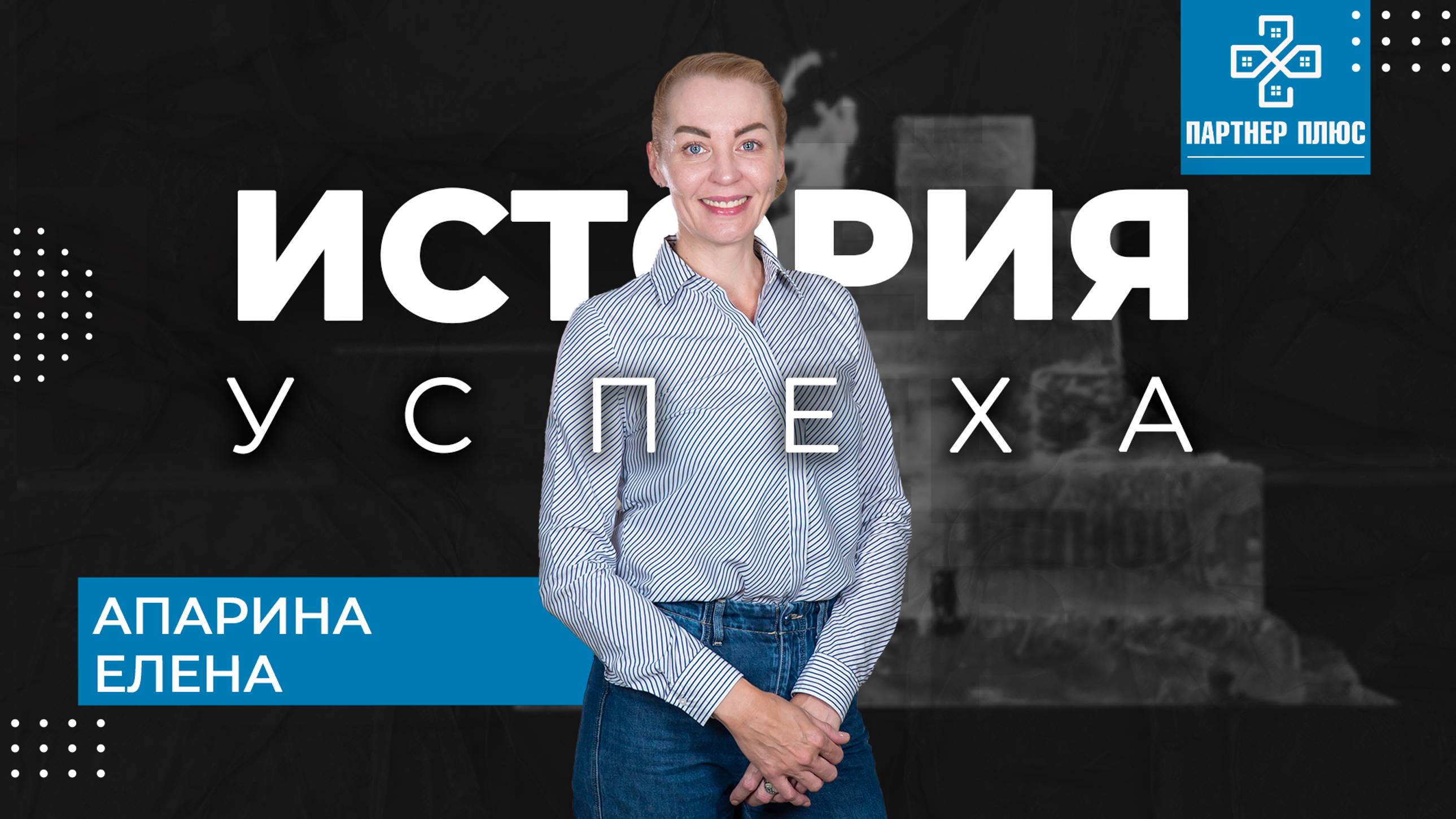 История успеха - Апарина Елена - ПАРТНЕР ПЛЮС смотреть онлайн