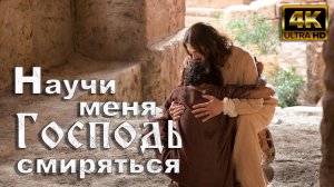 Научи меня Господь смиряться
