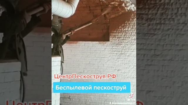 DUST-FREE SANDBLASTING OF BRICKS БЕСПЫЛЕВОЙ ПЕСКОСТРУЙ КИРПИЧА смотреть онлайн