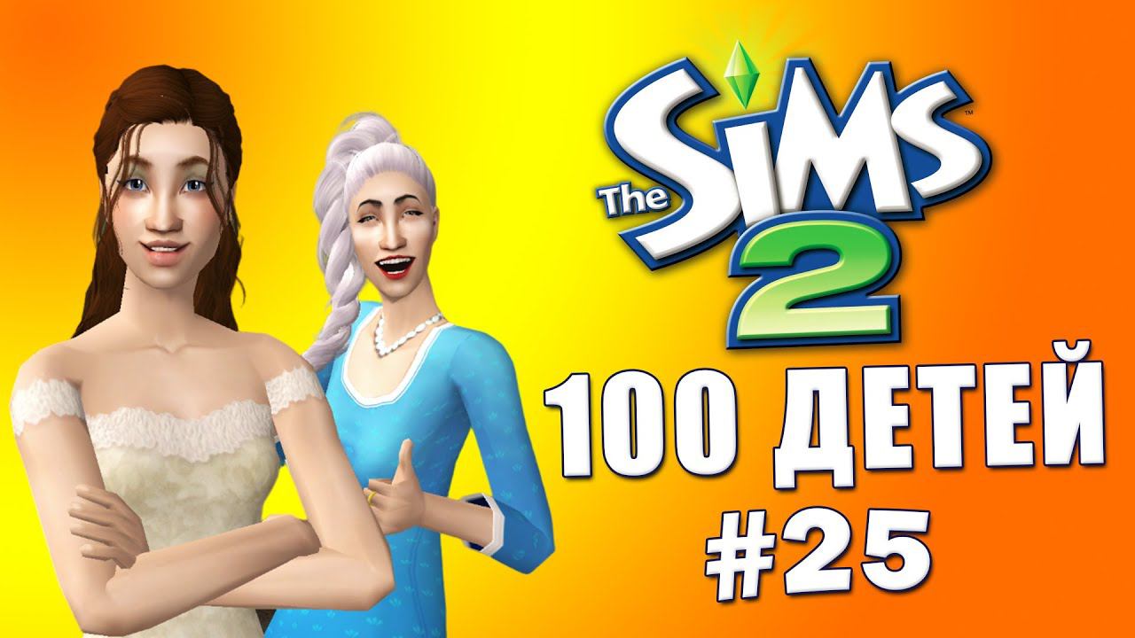 Челлендж 100 детей в Симс 2 | Знакомимся с наследницей #25 смотреть онлайн