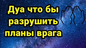 Дуа что бы разрушить планы врагов.