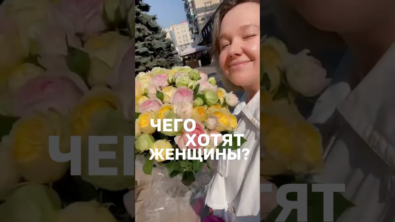 Чего хотят женщины?