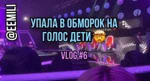 УПАЛА В ОБМОРОК НА ГОЛОС ДЕТИ //полуфинал голос дети - 9