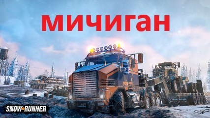 Snow Runner.ЛИЦЕНЗИЯ. Мичиган,сложный режим