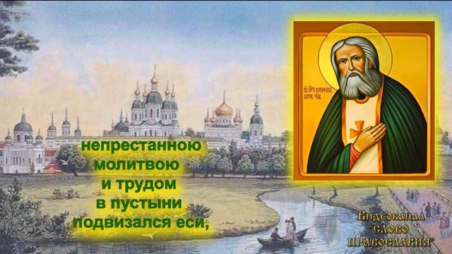 Тропарь 2 Серафиму Саровскому 2022 15 Января смотреть онлайн