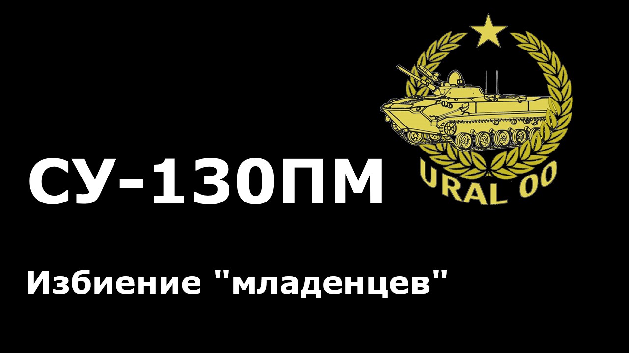 СУ-130ПМ. Избиение "младенцев" смотреть онлайн