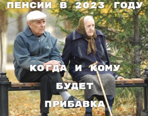 Пенсии в 2023