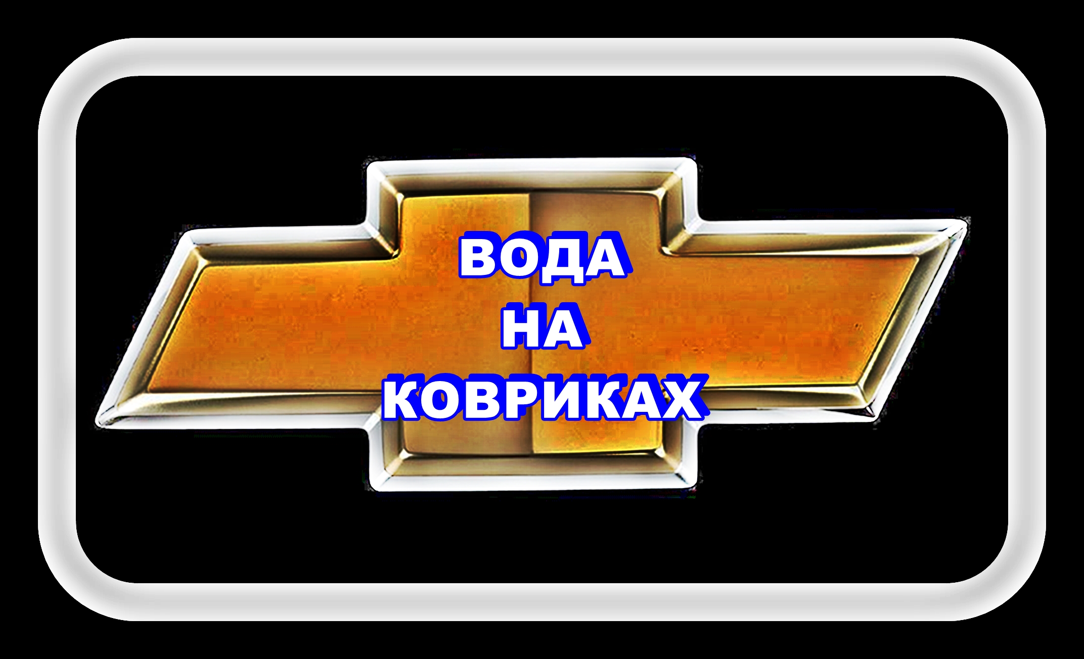 Вода на Ковриках Лачетти смотреть онлайн