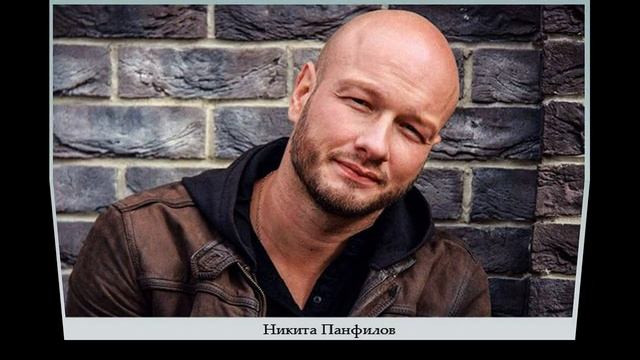 ПЕРЕЖИВ ПРЕДАТЕЛЬСТВА ДВУХ ЖЁН - ОН ОБРЁЛ СЧАСТЬЕ В ТРЕТЬЕМ БРАКЕ - СУДЬБА АКТЁРА НИКИТЫ ПАНФИЛОВА смотреть онлайн